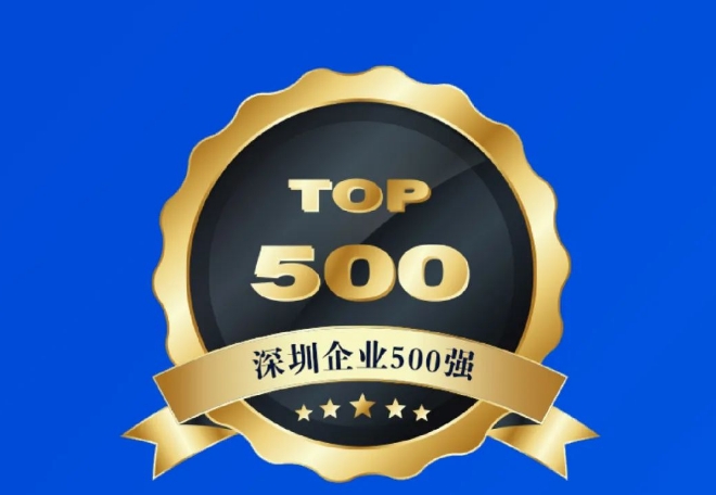 喜報 長隆科技連續(xù)3年上榜深圳市500強(qiáng)企業(yè)